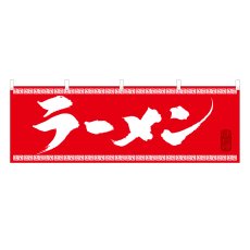 画像1: 横幕 ラーメン (1)