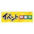 画像1: 横幕 イベント開催中 (1)