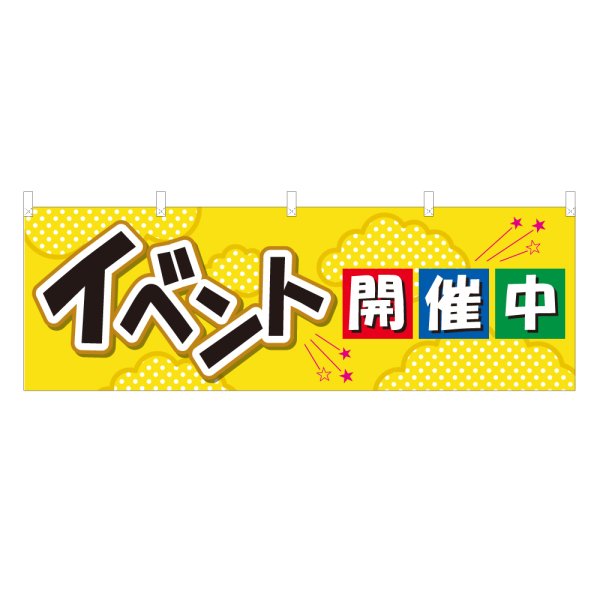 画像1: 横幕 イベント開催中 (1)
