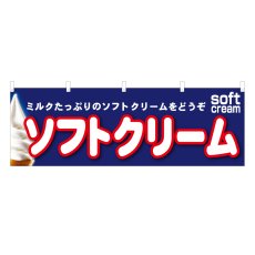画像1: 横幕 ソフトクリーム (1)