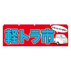 画像1: 横幕 軽トラ市 NSV-0720Y60 (1)