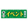 画像1: 横幕 本日イベント開催中 (1)