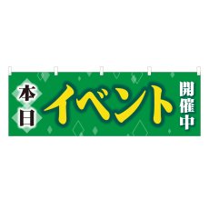 画像1: 横幕 本日イベント開催中 (1)