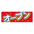 画像1: 横幕 オープン (1)