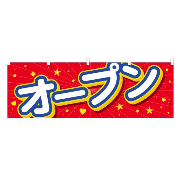 画像1: 横幕 オープン (1)