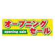 画像1: 横幕 オープニングセール (1)