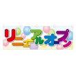 画像1: 横幕 リニューアルオープン (1)