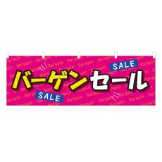 画像1: 横幕 バーゲンセール (1)