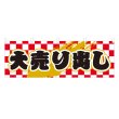画像1: 横幕 大売り出し (1)