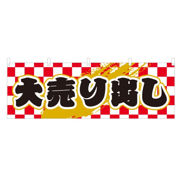画像1: 横幕 大売り出し (1)