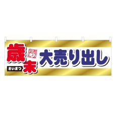 画像1: 横幕 歳末大売り出し (1)