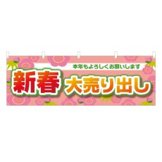 画像1: 横幕 新春大売り出し (1)