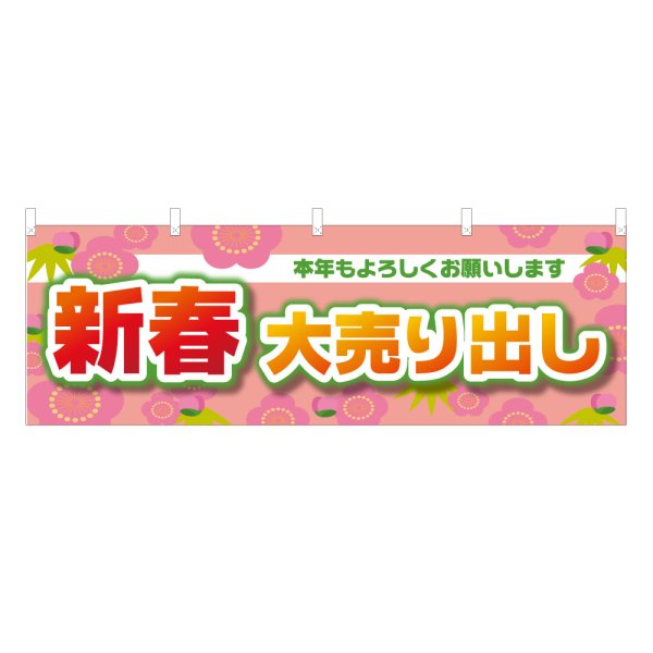 画像1: 横幕 新春大売り出し (1)