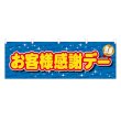 画像1: 横幕 お客様感謝デー (1)