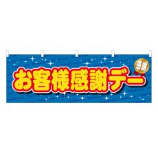 画像1: 横幕 お客様感謝デー (1)