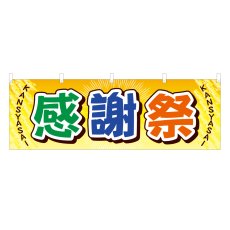 画像1: 横幕 感謝祭 (1)