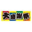画像1: 横幕 大感謝祭 (1)