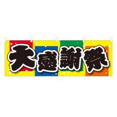 画像1: 横幕 大感謝祭 (1)