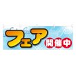 画像1: 横幕 フェア開催中 (1)