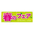 画像1: 横幕 春のフェア (1)