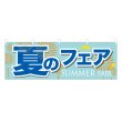 画像1: 横幕 夏のフェア (1)