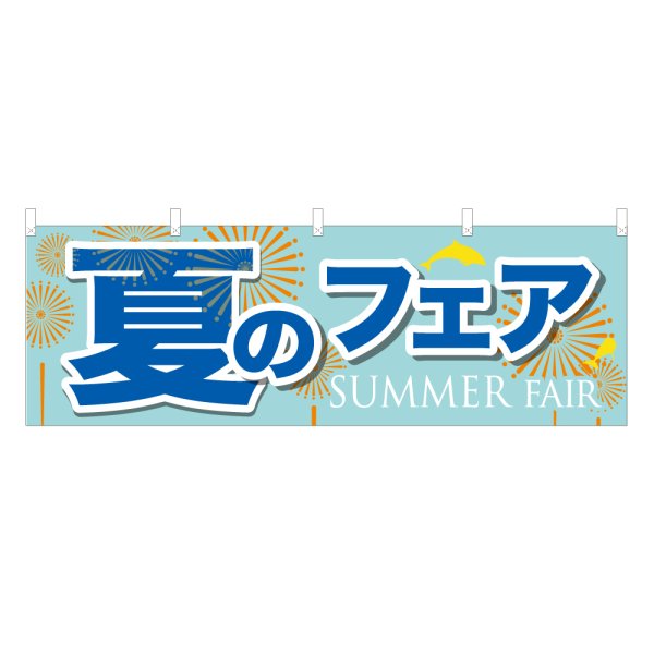 画像1: 横幕 夏のフェア (1)