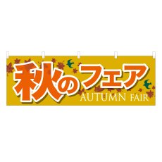 画像1: 横幕 秋のフェア (1)