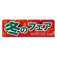 画像1: 横幕 冬のフェア (1)