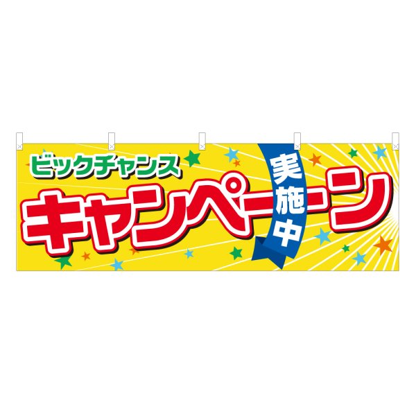 画像1: 横幕 キャンペーン実施中 (1)