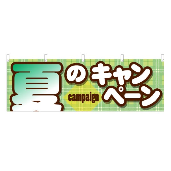 画像1: 横幕 夏のキャンペーン (1)