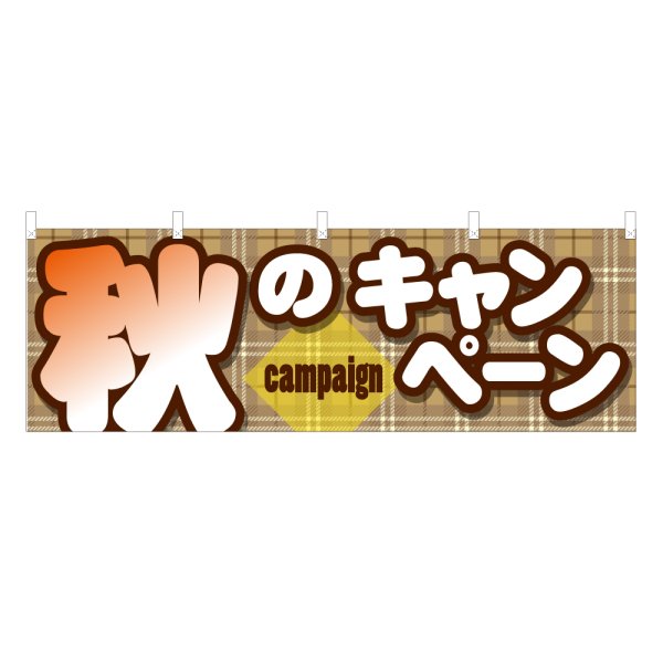画像1: 横幕 秋のキャンペーン (1)