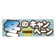 画像1: 横幕 冬のキャンペーン (1)