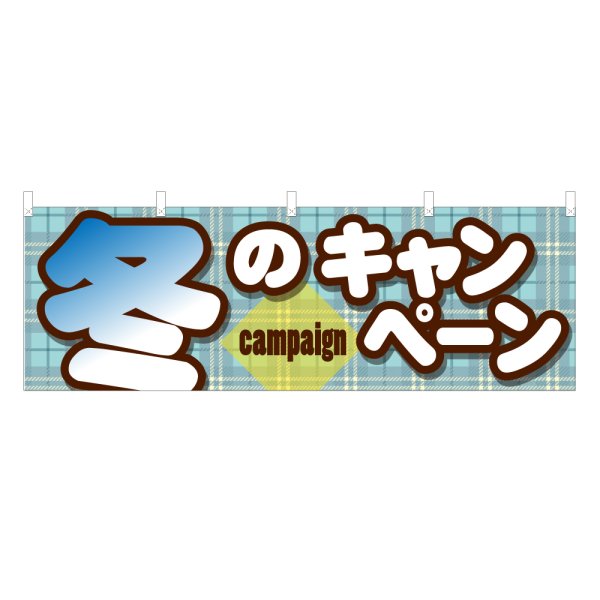 画像1: 横幕 冬のキャンペーン (1)