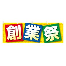 画像1: 横幕 創業祭 (1)