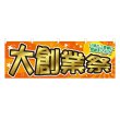 画像1: 横幕 大創業祭 (1)