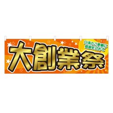 画像1: 横幕 大創業祭 (1)