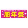 画像1: 横幕 周年祭 (1)