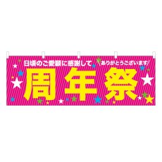 画像1: 横幕 周年祭 (1)