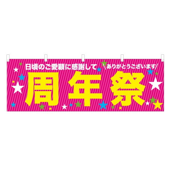 画像1: 横幕 周年祭 (1)