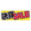 画像1: 横幕 決算SALE (1)