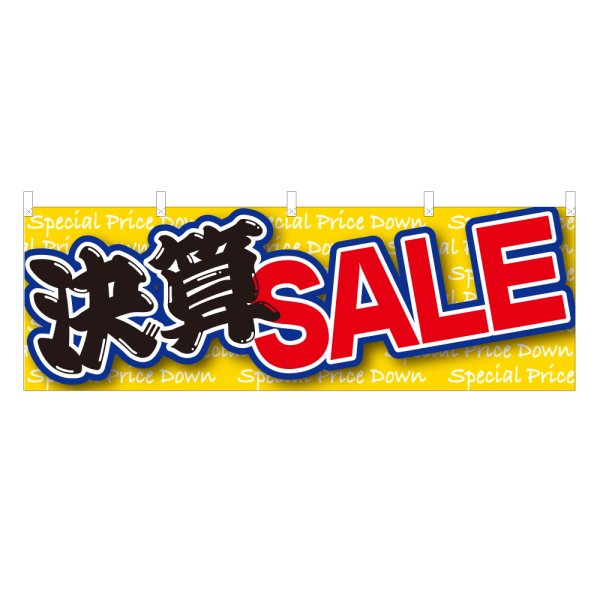 画像1: 横幕 決算SALE (1)