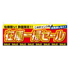 画像1: 横幕 在庫一掃セール (1)