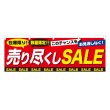 画像1: 横幕 売り尽くしSALE (1)