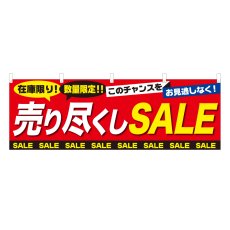 画像1: 横幕 売り尽くしSALE (1)