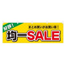 画像1: 横幕 均一SALE (1)