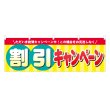 画像1: 横幕 割引キャンペーン (1)