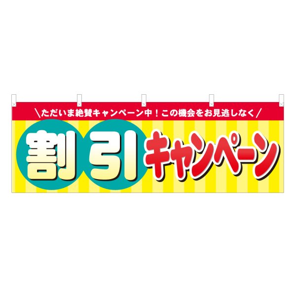 画像1: 横幕 割引キャンペーン (1)