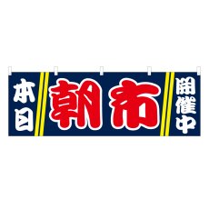 画像1: 横幕 本日朝市開催中 (1)