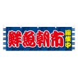画像1: 横幕 新鮮朝市開催中 (1)