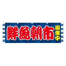 画像1: 横幕 新鮮朝市開催中 (1)